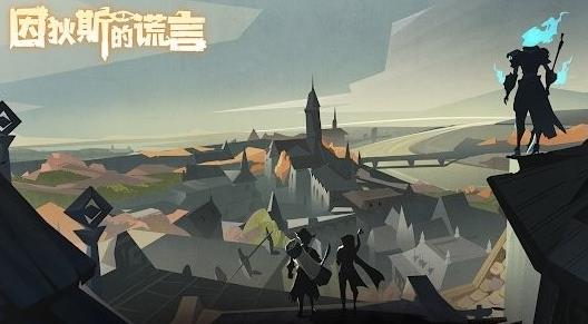 因狄斯的谎言