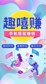 趣嘻赚
