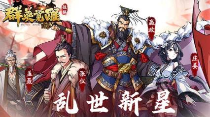 群英觉醒