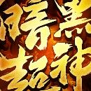 暗黑超神