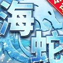 海蛇传奇