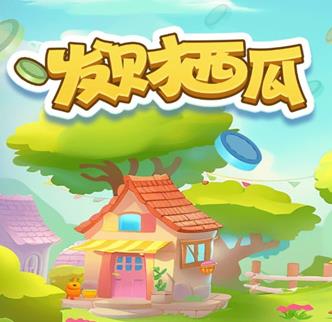 发财西瓜