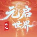 元启世界