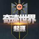 奇迹世界