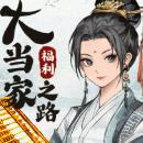 大当家之路