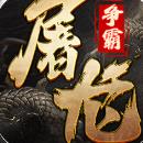 屠龙争霸