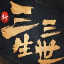 新三生三世