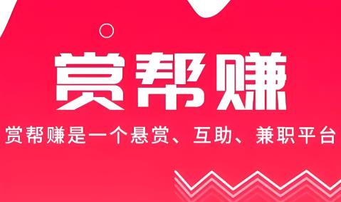 赏帮赚