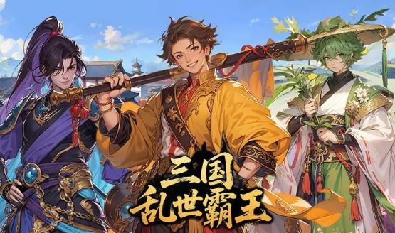 2025年三国手游排行榜前十名，口碑最好的三国手游大全