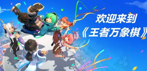 王者荣耀改编自走棋手游《王者万象棋》12月25日首测 王者荣耀改编自走棋手游《王者万象棋》12月25日首测