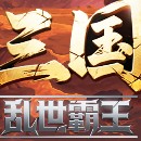  三国乱世