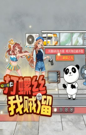 打螺丝我贼溜 打螺丝我贼溜