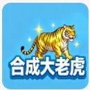合成大老虎