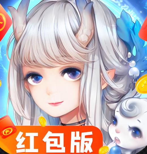 2026真实能赚钱红包游戏合集，真正能赚钱的红包游戏排行榜