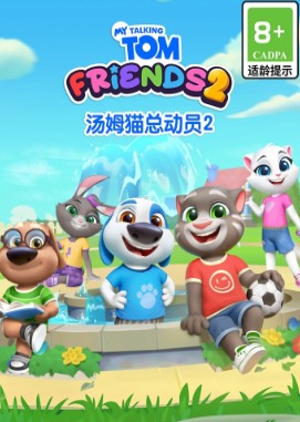 汤姆猫总动员2游戏介绍