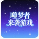  噬梦者来袭