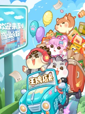 王牌店长游戏介绍
