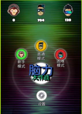 《脑力大作战》说明 《脑力大作战》说明
