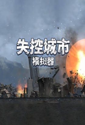 《失控城市模拟器》游戏介绍 《失控城市模拟器》游戏介绍