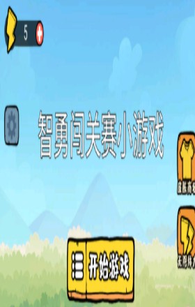 《智勇闯关赛》说明 《智勇闯关赛》说明