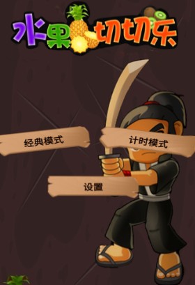 水果切切乐 游戏介绍
