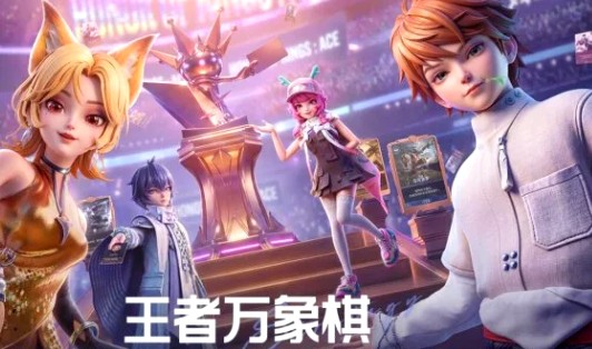 腾讯王者IP自走棋新作《王者万象棋》9月10日全平台正式上线