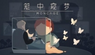 《笼中窥梦》像纪念碑谷一样好玩的游戏