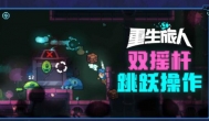 《重生旅人》手游评测，有点难度的手机游戏