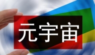 现在的元宇宙，未来的元宇宙