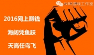 2016年网上赚钱：海阔凭鱼跃 天高任鸟飞