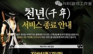 我的第一个赚钱游戏 《千年》5月将关服停运