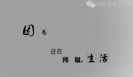 生活不能没有游戏 游戏一样也离不开生活