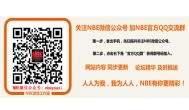 关注NBE微信公众平台 可加NBE官方QQ交流群
