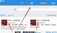 又有人假冒NBE官方群，请不要在上当受骗了！