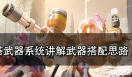 从幻塔武器系统讲解武器搭配思路