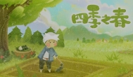 四季之春是什么样的游戏，好玩吗？