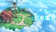 云朵国度是什么类型的游戏？好玩吗？