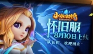 经典回合制玩法手游《小小冰传奇怀旧服》8月10日上线