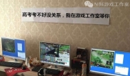 高考考不好没关系,我们在游戏工作室等你