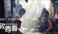 我和工作室有个约会--------致青春篇