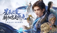 《星辰变：归来》6月4日开服上线，这个游戏怎么样？值得玩吗