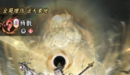 仙界大掌门现版本强势英雄排行榜TOP5