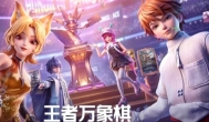 腾讯王者IP自走棋新作《王者万象棋》9月10日全平台正式上线