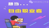 网游赚钱面面观（五）纵然千般无奈，至少是份自由职业