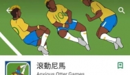 《滚动尼马》滚动的内马尔小游戏火了，引巴西球迷不满
