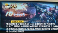 小伙网上找兼职工作，游戏公司要他假装妹子做陪聊