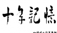 干货：开十年游戏工作室总结出的十个小经验