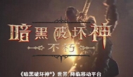 与网易联合开发，暴雪最新手游《暗黑破坏神:不朽》即将降临