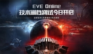 EVE《星战前夜：克隆崛起》删档测试，与世界服同步
