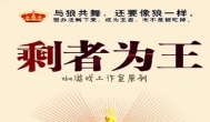 剩者为王的真正意义